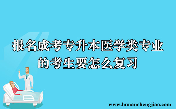 报名成考专升本医学类专业的考生要怎么复习