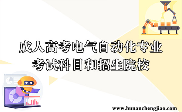 成人高考电气自动化专业考试科目和招生院校