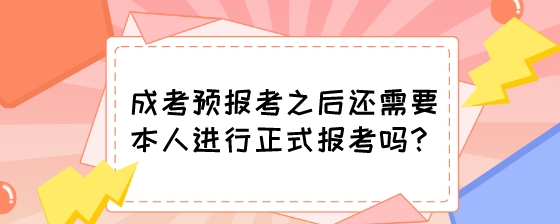 成考预报考之后还需要本人进行正式报考吗？.jpeg