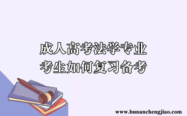 成人高考法学专业考生如何复习备考