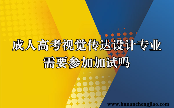 成人高考视觉传达设计专业需要加试吗