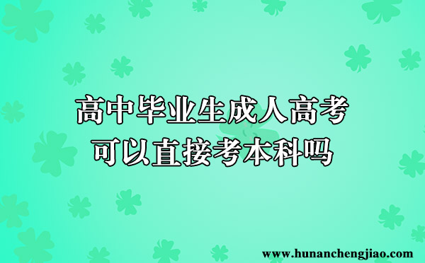 高中毕业生成人高考可以直接考本科吗