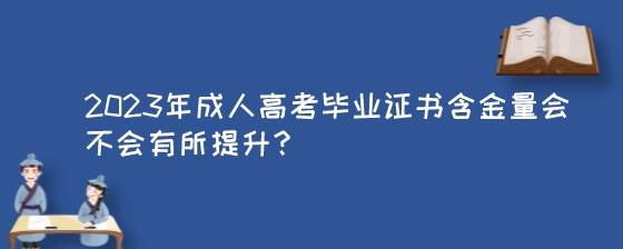 2023年成人高考毕业证书含金量会不会有所提升？.jpeg