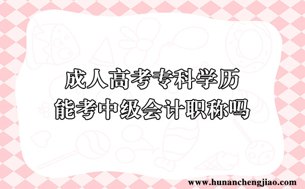 成人高考专科学历能考中级会计职称吗