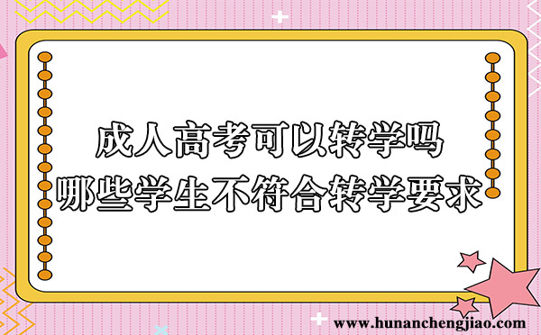 成人高考可以转学吗，哪些学生不符合转学要求