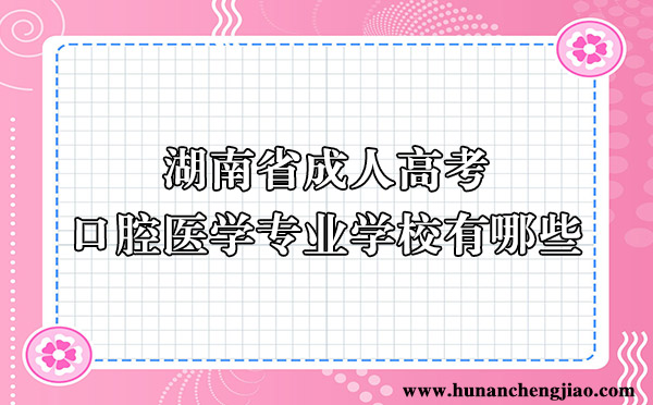 湖南省成人高考口腔医学专业学校有哪些