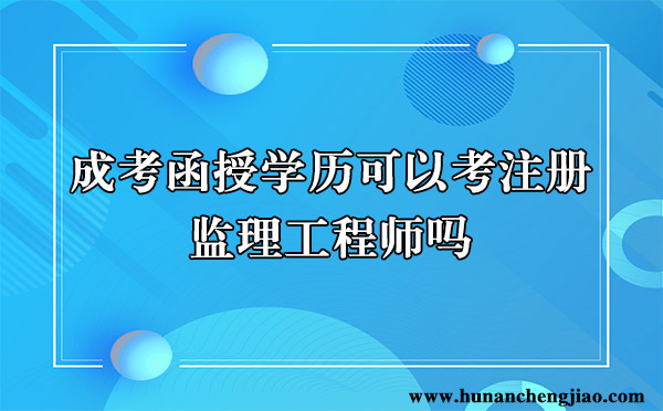 成考函授学历可以考注册监理工程师吗