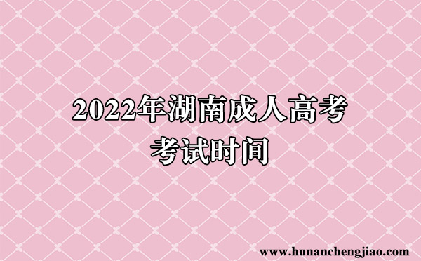 2022年湖南成考考试时间