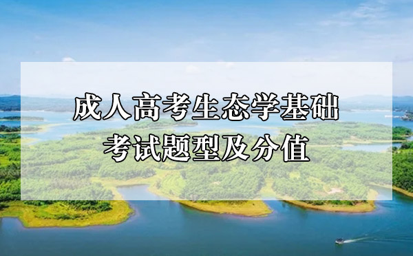 成人高考生态学基础考试题型及分值