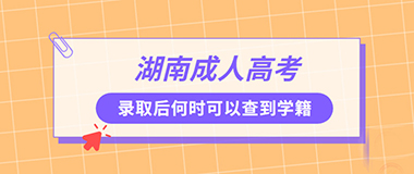 湖南成人高考录取后什么时候可以查到学籍？.jpg