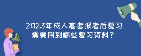 2023年成人高考报考后复习需要用到哪些复习资料？.jpeg