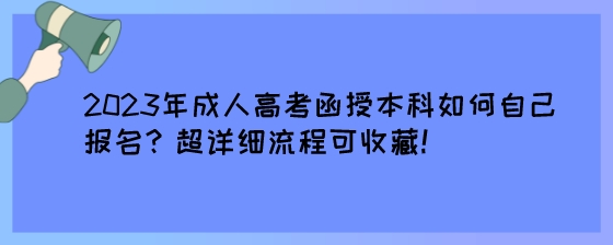 2023年成人高考函授本科如何自己报名？超详细流程可收藏！.jpeg