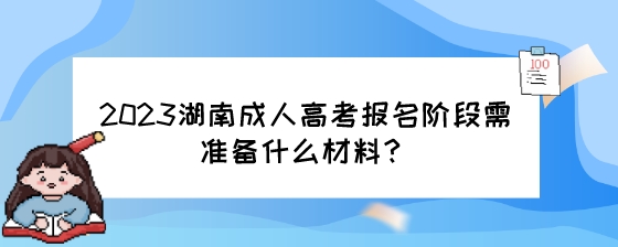 2023湖南成人高考报名阶段需准备什么材料？.jpeg