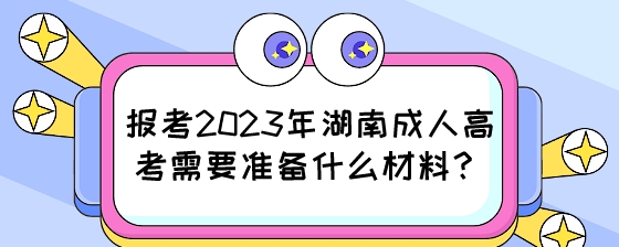 报考2023年湖南成人高考需要准备什么材料？.jpeg