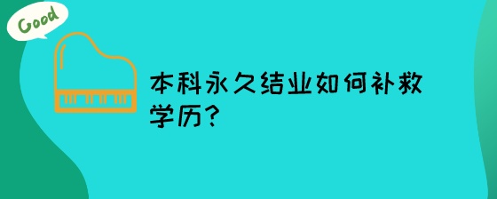 本科永久结业如何补救学历？.jpeg