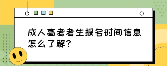 成人高考考生报名时间信息怎么了解？.jpeg