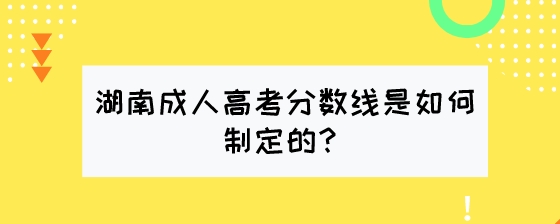 湖南成人高考分数线是如何制定的？.jpeg