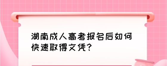 湖南成人高考报名后如何快速取得文凭？.jpeg