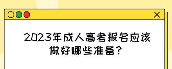 2023年成人高考报名应该做好哪些准备？.jpeg