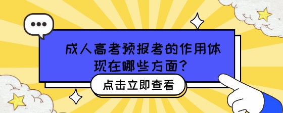 成人高考预报考的作用体现在哪些方面？.jpeg