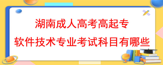 湖南成人高考高起专软件技术专业考试科目有哪些.jpg