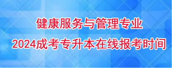 2024年湖南成考专升本健康服务与管理专业在线报考时间！(图1)