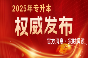 4月考试、加设征集志愿！2025年湖南专升本政策来了！