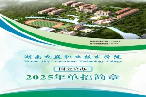 湖南九嶷职业技术学院2025年单招简章