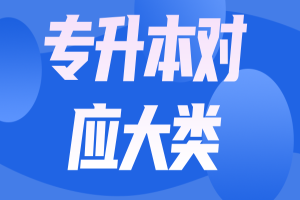 2025年湖南专升本政策解读：大类对应关系调整，志愿填报改革