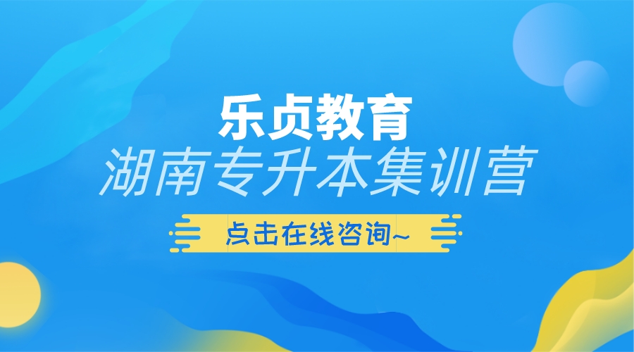 2022年湖南株洲专升本免试生第二次征集志愿填报入口