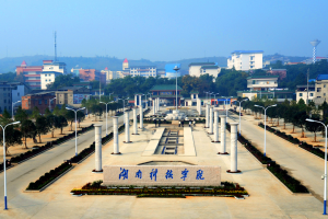 湖南科技学院2022年专升本招生章程