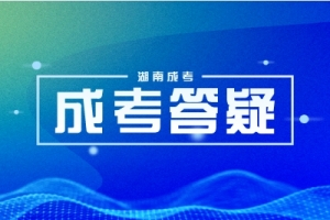 湖南省2023年益阳成人高考高等学校招生全国统一考试报名须知