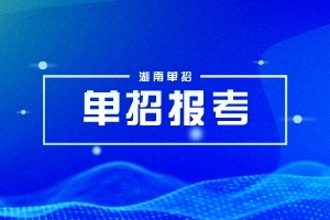 邵阳工业职业技术学院2024年单招二志愿考试时间