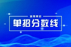 长沙卫生职业学院2023年湖南单招录取分数线