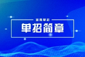 衡阳幼儿师范高等专科学校2024单独招生简章