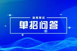 湖南邮电职业技术学院2024年单招准考证打印时间