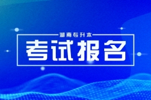 2023年湖南郴州专升本考试报名时间及入口（2月13日至17日）