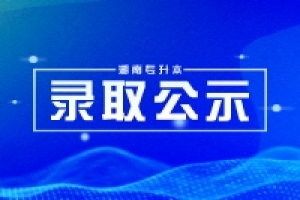 2024年湘潭理工学院专升本免试生（第一次征集志愿）拟录取名