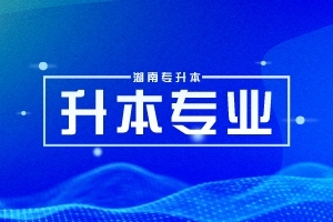 湖南专升本专业介绍——云计算技术与应用