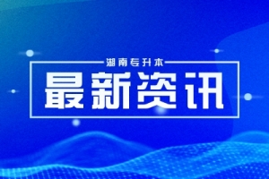 2024湖南统招专升本录取通知书发放时间